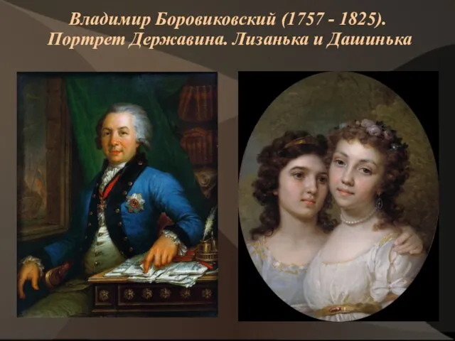 Владимир Боровиковский (1757 - 1825). Портрет Державина. Лизанька и Дашинька