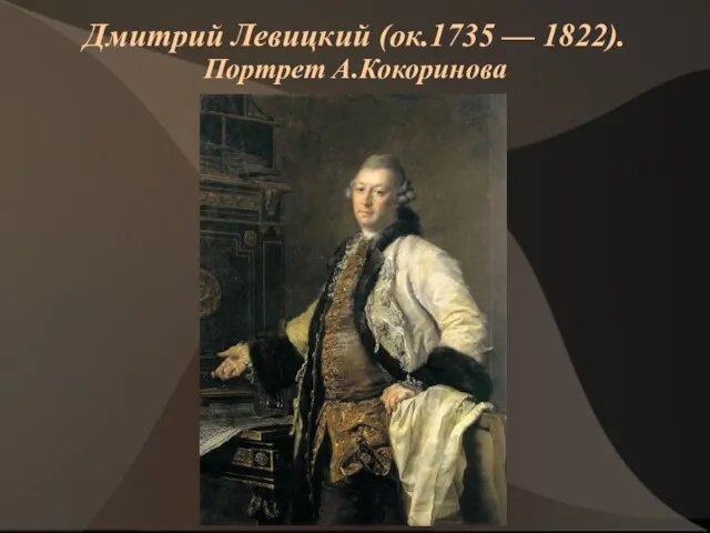 Дмитрий Левицкий (ок.1735 — 1822). Портрет А.Кокоринова