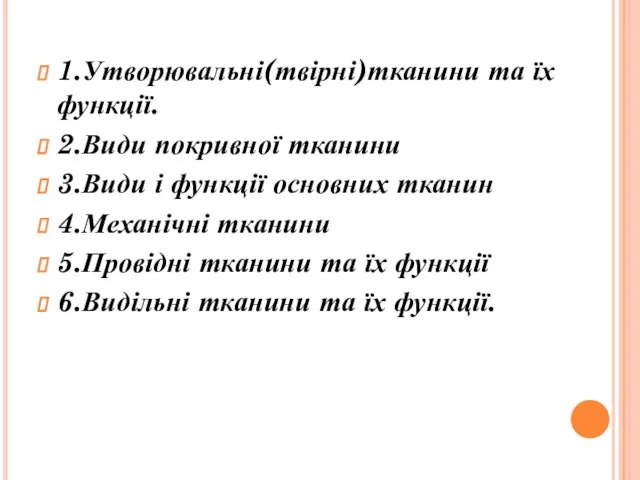 1.Утворювальні(твірні)тканини та їх функції. 2.Види покривної тканини 3.Види і функції основних