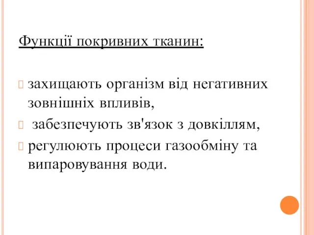 Функції покривних тканин: захищають організм від негативних зовнішніх впливів, забезпечують зв'язок