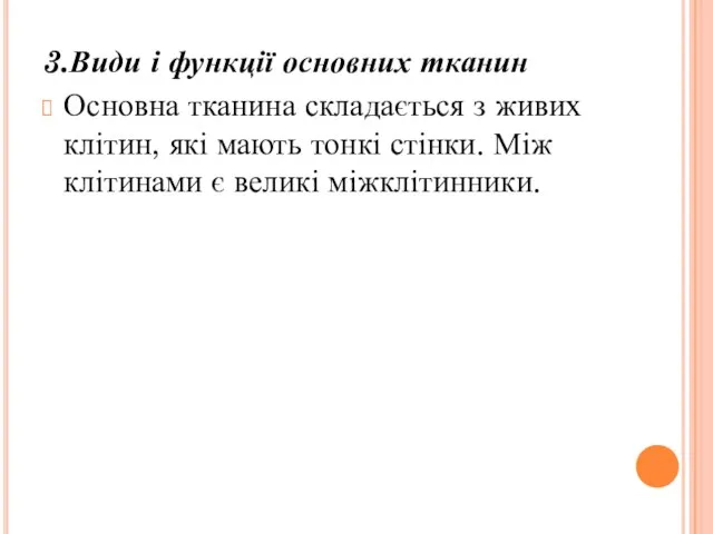 3.Види і функції основних тканин Основна тканина складається з живих клітин,