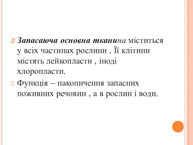 Запасаюча основна тканина міститься у всіх частинах рослини . Її клітини