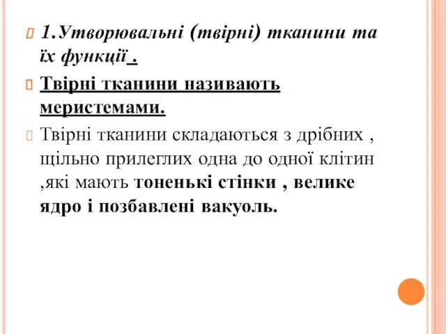 1.Утворювальні (твірні) тканини та їх функції . Твірні тканини називають меристемами.