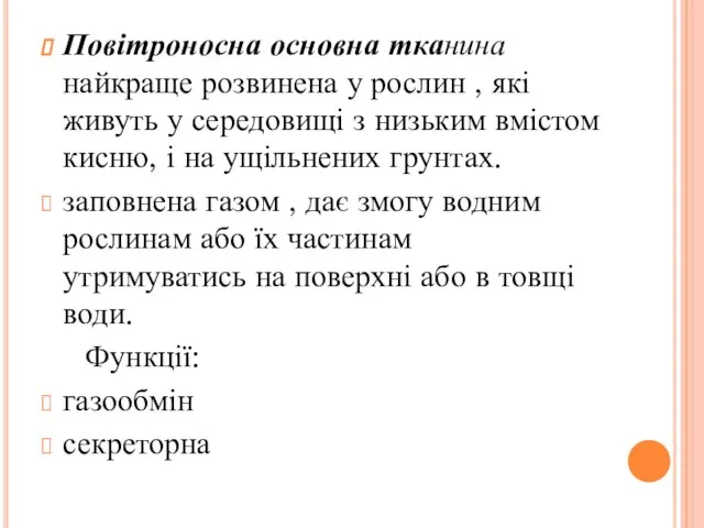 Повітроносна основна тканина найкраще розвинена у рослин , які живуть у