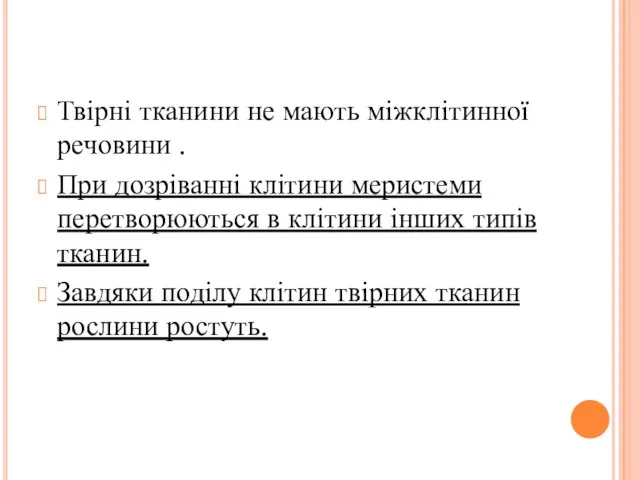 Твірні тканини не мають міжклітинної речовини . При дозріванні клітини меристеми