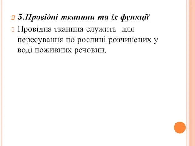 5.Провідні тканини та їх функції Провідна тканина служить для пересування по