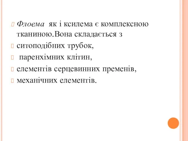 Флоема як і ксилема є комплексною тканиною.Вона складається з ситоподібних трубок,