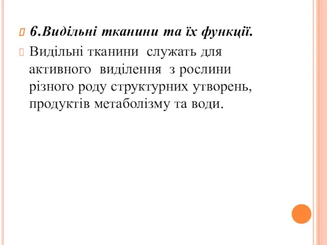 6.Видільні тканини та їх функції. Видільні тканини служать для активного виділення