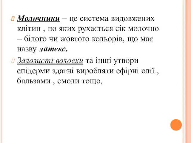 Молочники – це система видовжених клітин , по яких рухається сік