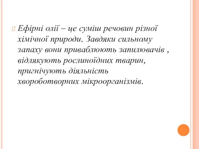 Ефірні олії – це суміш речовин різної хімічної природи. Завдяки сильному