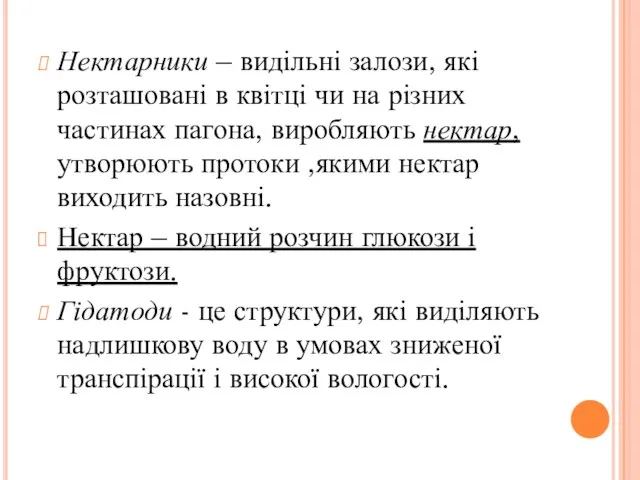 Нектарники – видільні залози, які розташовані в квітці чи на різних