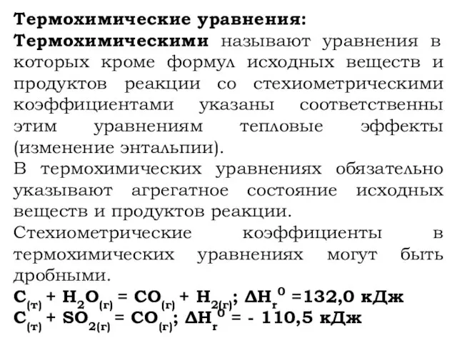 Термохимические уравнения: Термохимическими называют уравнения в которых кроме формул исходных веществ