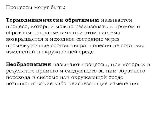 Процессы могут быть: Термодинамически обратимым называется процесс, который можно реализовать в