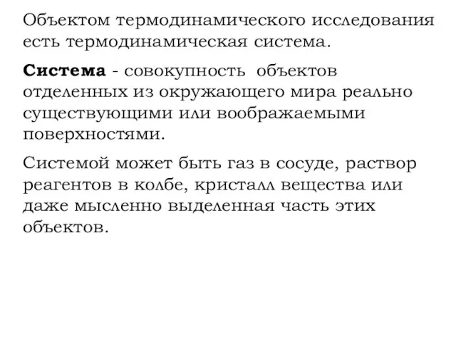 Объектом термодинамического исследования есть термодинамическая система. Система - совокупность объектов отделенных