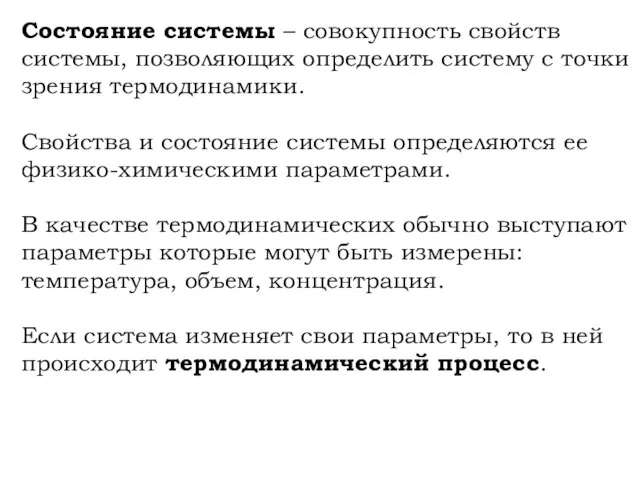 Состояние системы – совокупность свойств системы, позволяющих определить систему с точки