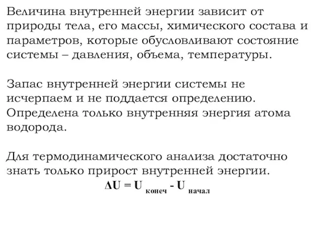 Величина внутренней энергии зависит от природы тела, его массы, химического состава