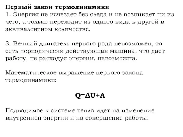 Первый закон термодинамики 1. Энергия не исчезает без следа и не