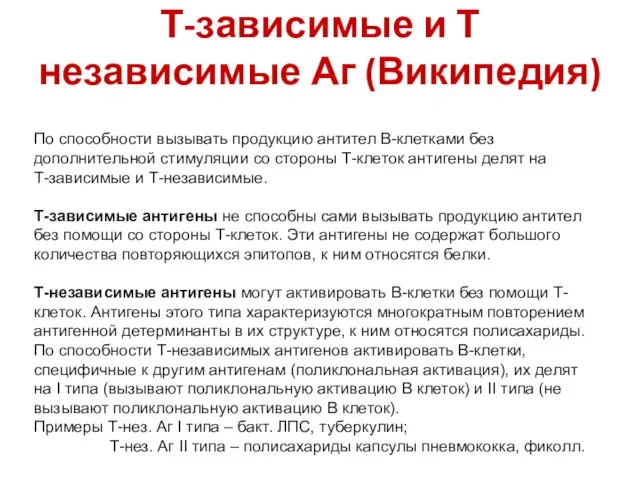 Т-зависимые и Т независимые Аг (Википедия) По способности вызывать продукцию антител