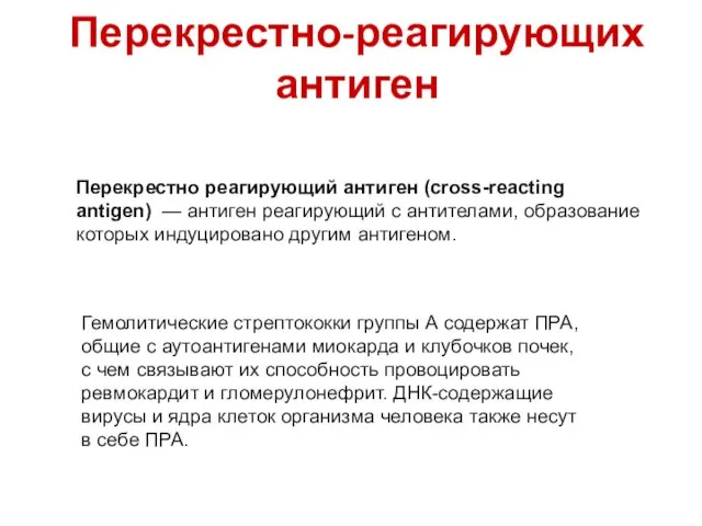 Перекрестно-реагирующих антиген Перекрестно реагирующий антиген (cross-reacting antigen) — антиген реагирующий с