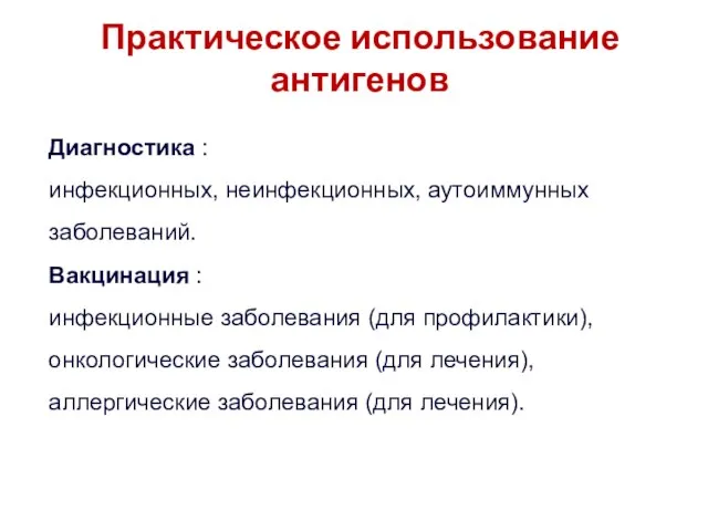 Практическое использование антигенов Диагностика : инфекционных, неинфекционных, аутоиммунных заболеваний. Вакцинация :