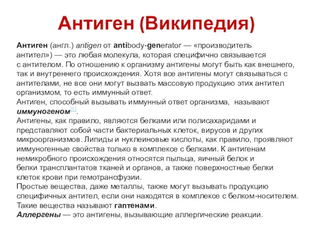 Антиген (Википедия) Антиген (англ.) antigen от antibody-generator — «производитель антител») —