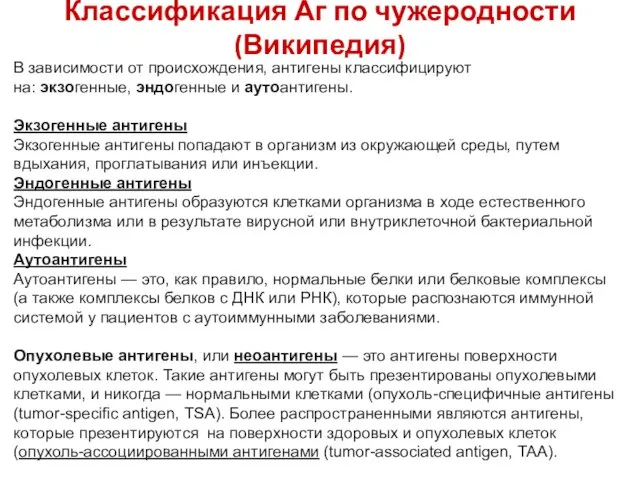 Классификация Аг по чужеродности (Википедия) В зависимости от происхождения, антигены классифицируют