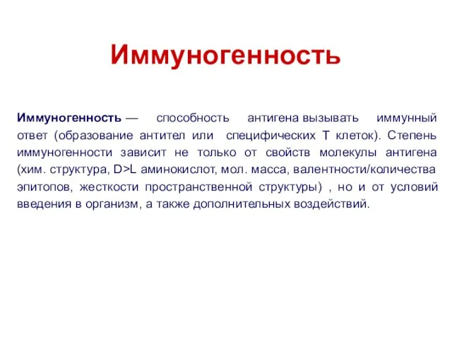 Иммуногенность Иммуногенность — способность антигена вызывать иммунный ответ (образование антител или