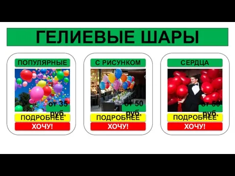 ГЕЛИЕВЫЕ ШАРЫ ПОПУЛЯРНЫЕ ПОДРОБНЕЕ ХОЧУ! С РИСУНКОМ ПОДРОБНЕЕ от 35 руб.