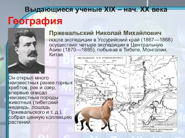 География Пржевальский Николай Михайлович после экспедиции в Уссурийский край (1867—1868) осуществил