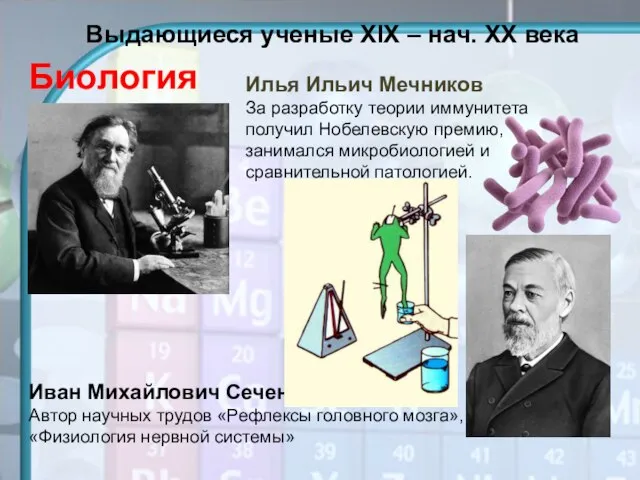 Выдающиеся ученые XIX – нач. XX века Биология Илья Ильич Мечников