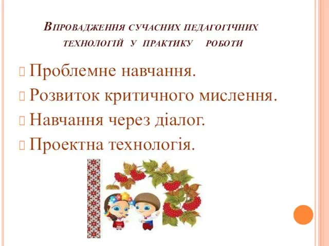 Впровадження сучасних педагогічних технологій у практику роботи Проблемне навчання. Розвиток критичного