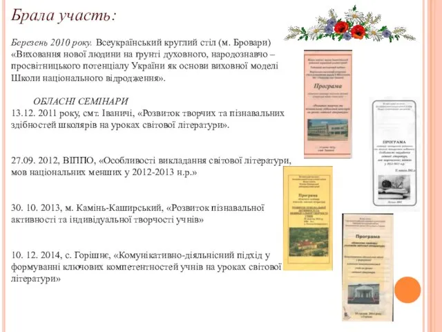 Брала участь: Березень 2010 року. Всеукраїнський круглий стіл (м. Бровари) «Виховання