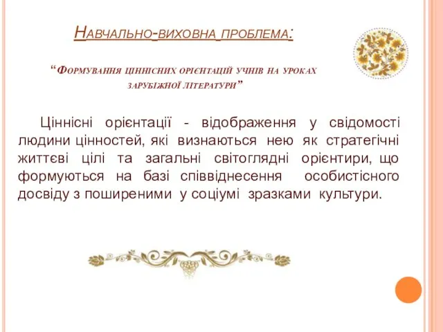 Навчально-виховна проблема: “Формування ціннісних орієнтацій учнів на уроках зарубіжної літератури” Ціннісні