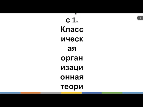 Вопрос 1. Классическая организационная теория