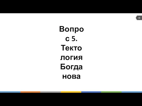 Вопрос 5. Тектология Богданова