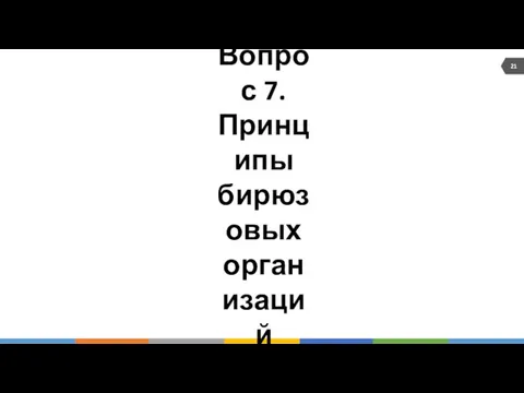 Вопрос 7. Принципы бирюзовых организаций