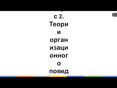 Вопрос 2. Теории организационного поведения