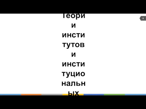 Вопрос 3. Теории институтов и институциональных изменений