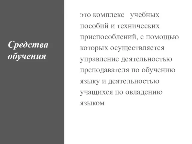 Средства обучения это комплекс учебных пособий и технических приспособлений, с помощью