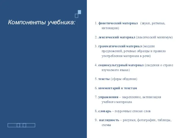 Компоненты учебника: 1. фонетический материал (звуки, ритмика, интонация) 2. лексический материал