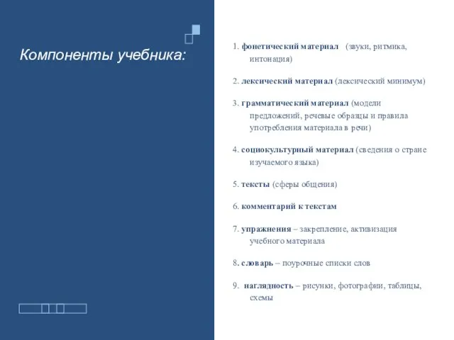 Компоненты учебника: 1. фонетический материал (звуки, ритмика, интонация) 2. лексический материал