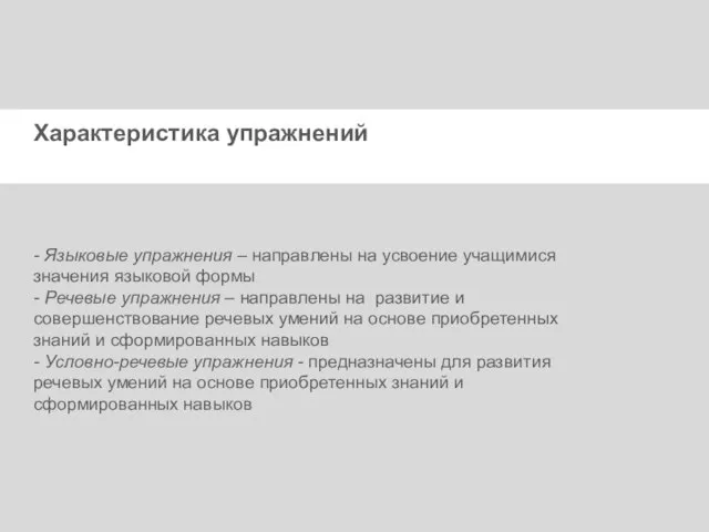 Характеристика упражнений - Языковые упражнения – направлены на усвоение учащимися значения