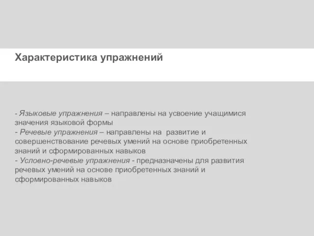 Характеристика упражнений - Языковые упражнения – направлены на усвоение учащимися значения