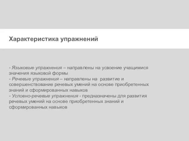 Характеристика упражнений - Языковые упражнения – направлены на усвоение учащимися значения