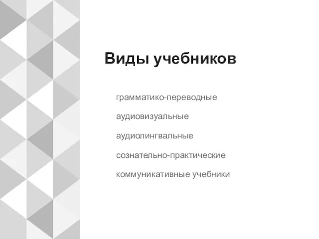 Виды учебников грамматико-переводные аудиовизуальные аудиолингвальные сознательно-практические коммуникативные учебники