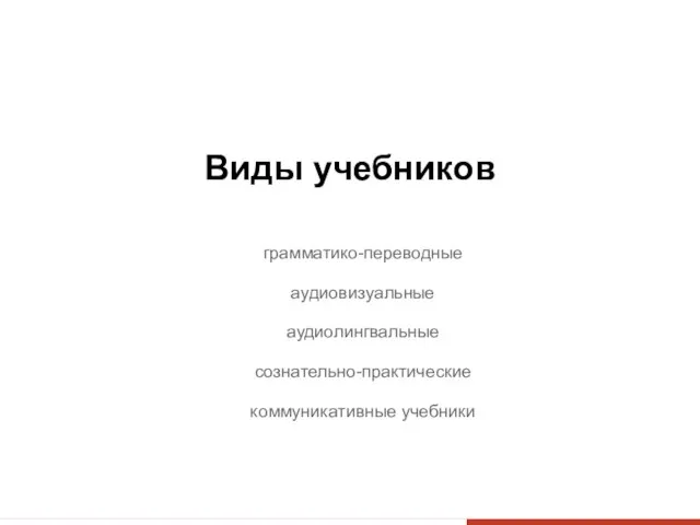 Виды учебников грамматико-переводные аудиовизуальные аудиолингвальные сознательно-практические коммуникативные учебники