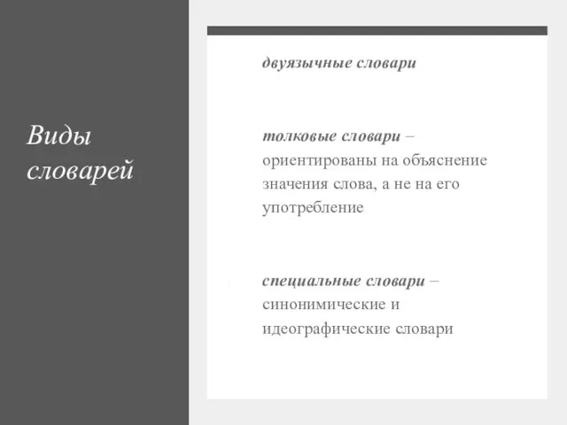 Виды словарей двуязычные словари толковые словари – ориентированы на объяснение значения