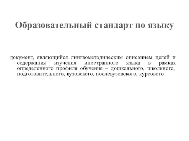 Образовательный стандарт по языку документ, являющийся лингвометодическим описанием целей и содержания