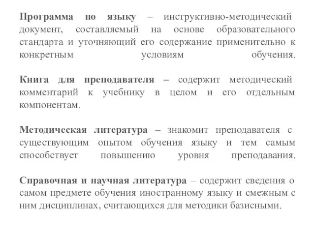 Программа по языку – инструктивно-методический документ, составляемый на основе образовательного стандарта