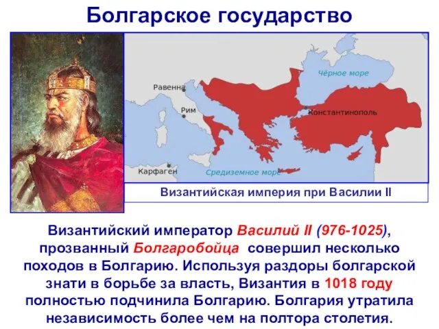 Болгарское государство Византийский император Василий II (976-1025), прозванный Болгаробойца совершил несколько